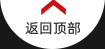 返回顶部